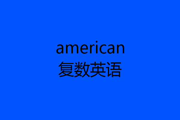 american复数英语