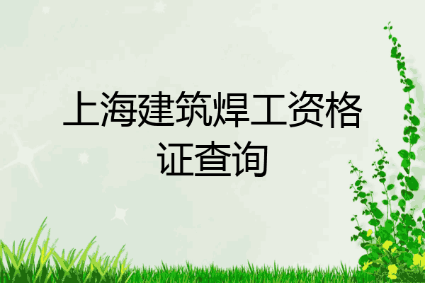 上海建筑焊工资格证查询