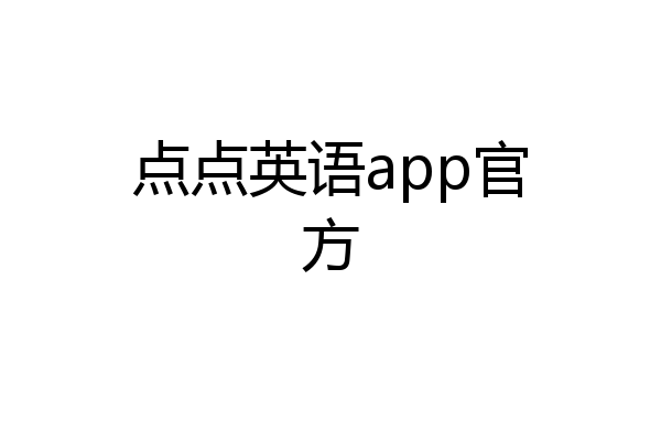 点点英语app官方