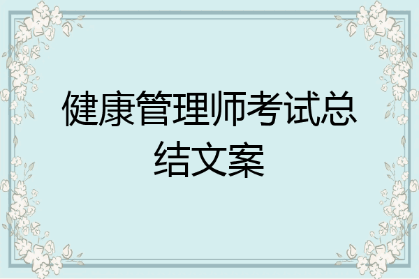 健康管理师考试总结文案