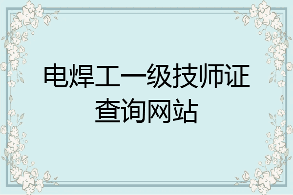 电焊工一级技师证查询网站