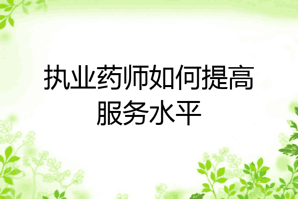 执业药师如何提高服务水平