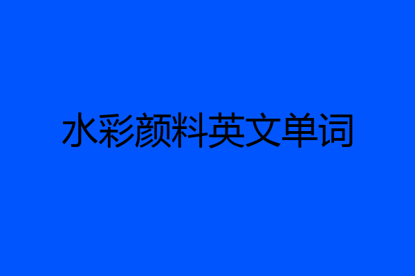 水彩颜料英文单词