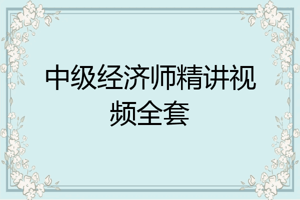 中级经济师精讲视频全套