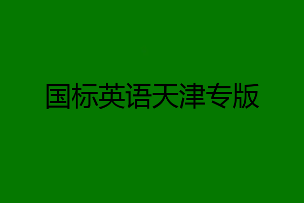 国标英语天津专版