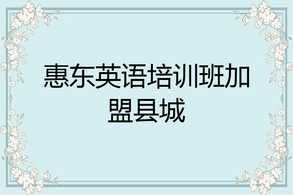 惠东英语培训班加盟县城