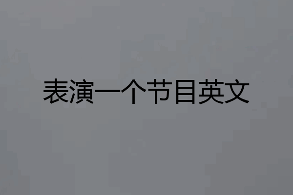 表演一个节目英文