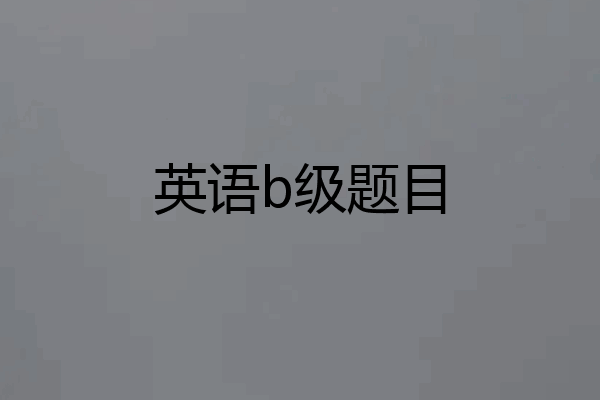 英语b级题目