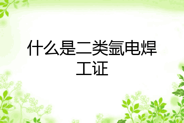 什么是二类氩电焊工证