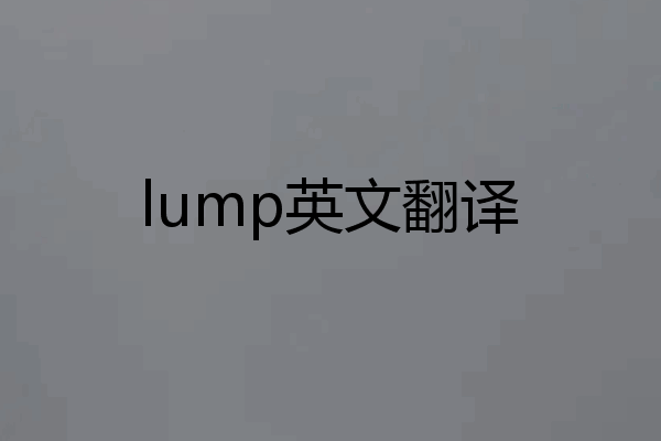 lump英文翻译