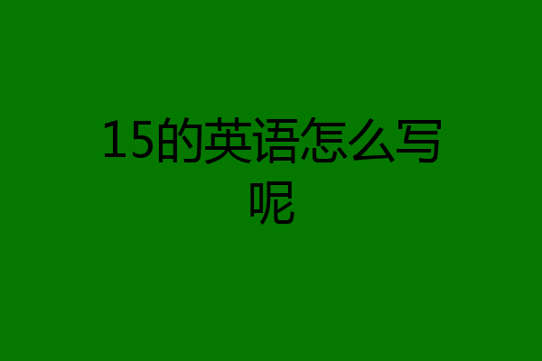15的英语怎么写呢