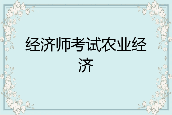 经济师考试农业经济