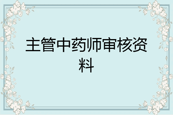 主管中药师审核资料