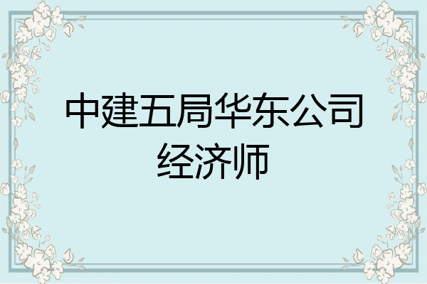中建五局华东公司经济师