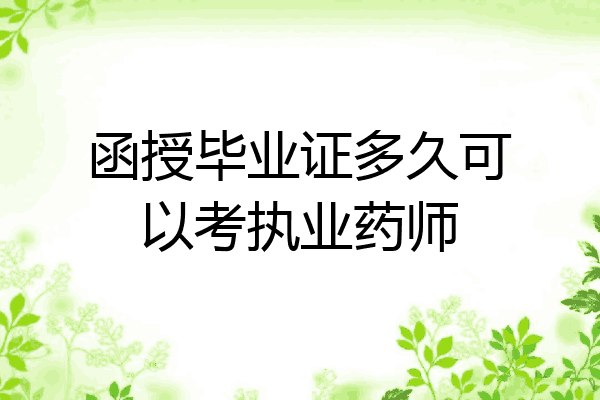 函授毕业证多久可以考执业药师