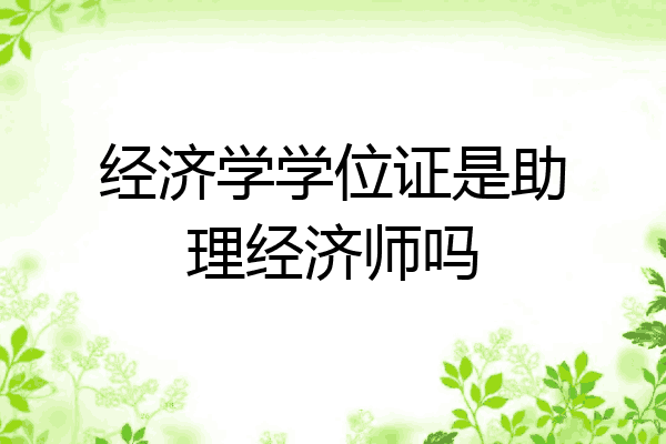 经济学学位证是助理经济师吗