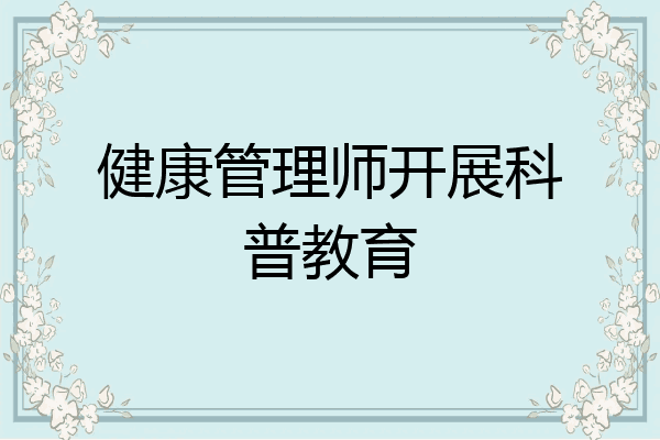 健康管理师开展科普教育