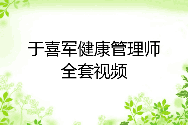 于喜军健康管理师全套视频