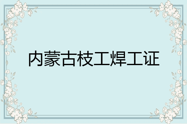 内蒙古枝工焊工证