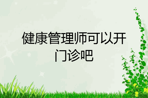健康管理师可以开门诊吧