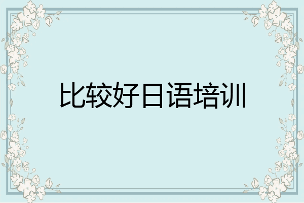 比较好日语培训