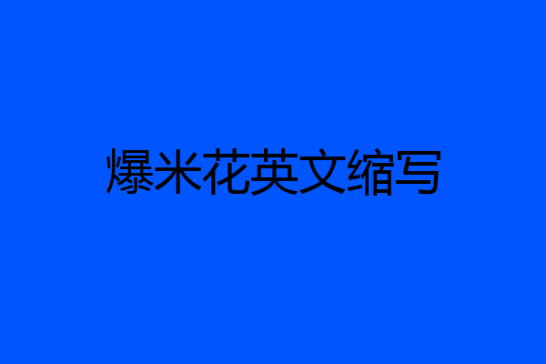 爆米花英文缩写