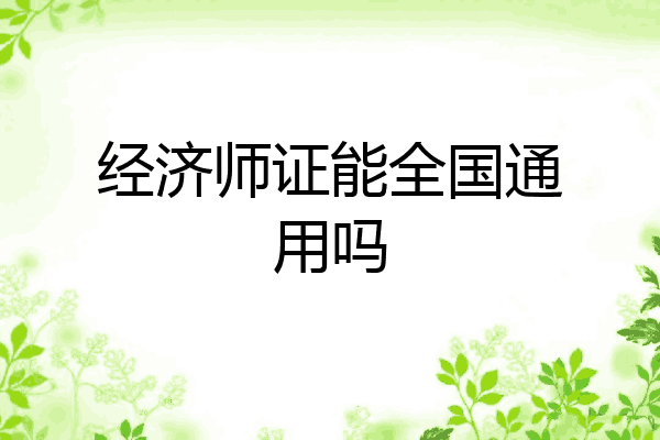 经济师证能全国通用吗