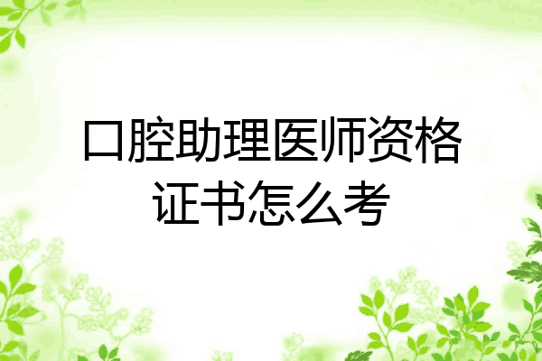 口腔助理医师资格证书怎么考