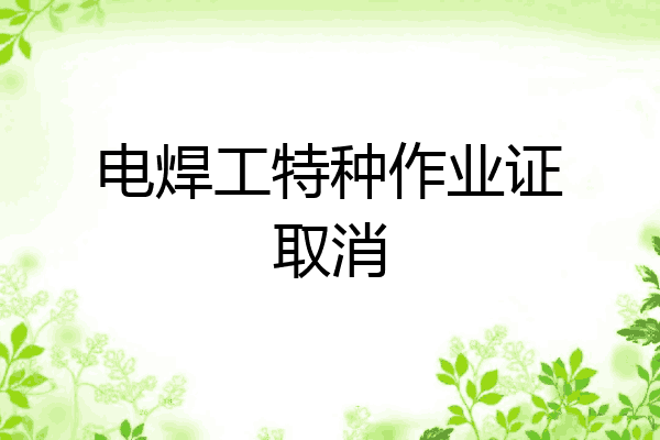 电焊工特种作业证取消