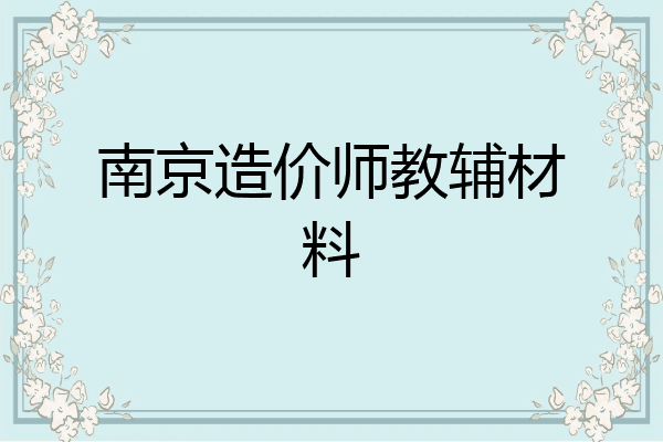 南京造价师教辅材料