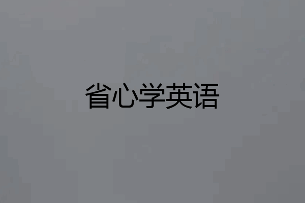省心学英语