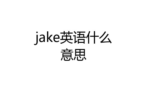 jake英语什么意思