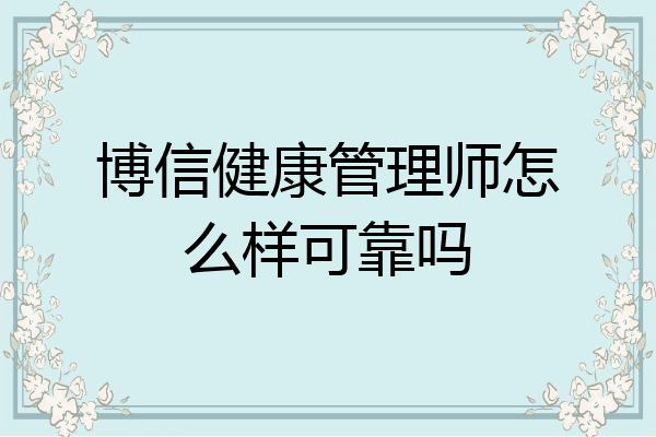博信健康管理师怎么样可靠吗