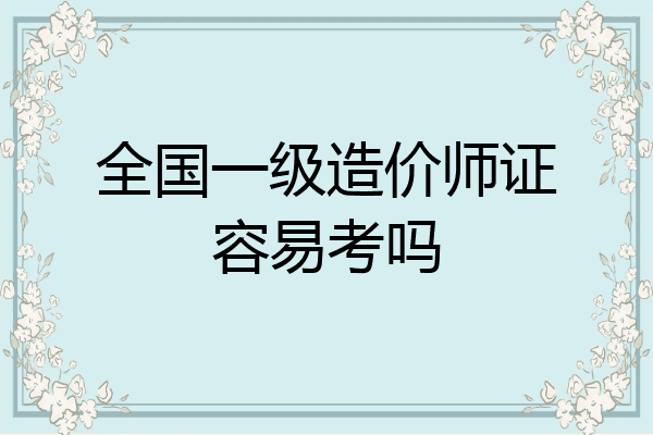 全国一级造价师证容易考吗