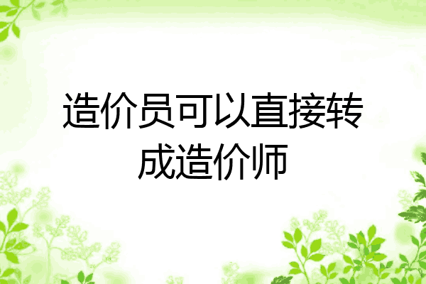 造价员可以直接转成造价师