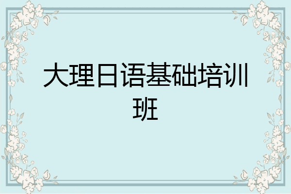 大理日语基础培训班