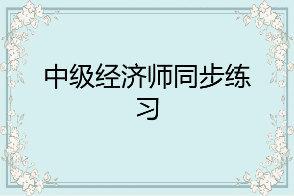 中级经济师同步练习