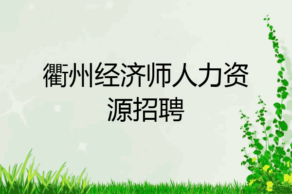 衢州经济师人力资源招聘
