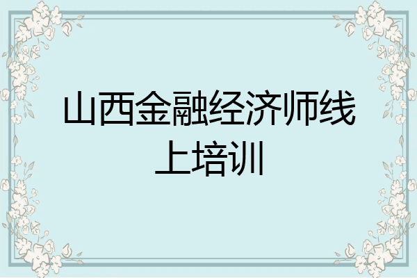 山西金融经济师线上培训