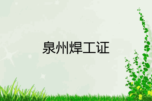 泉州焊工证