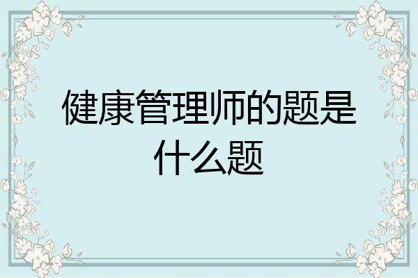 健康管理师的题是什么题