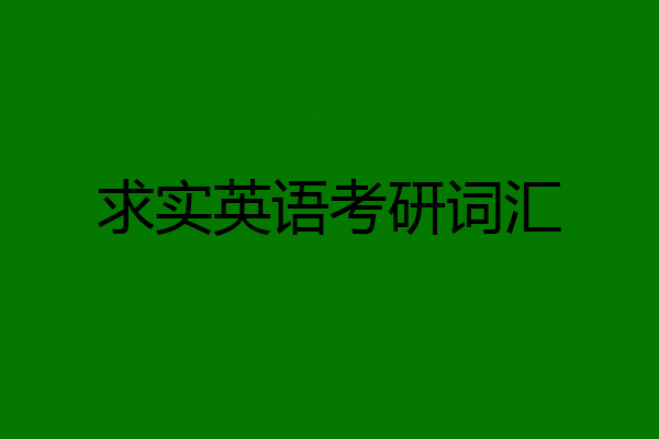 求实英语考研词汇