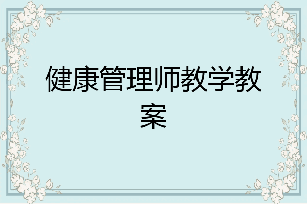 健康管理师教学教案