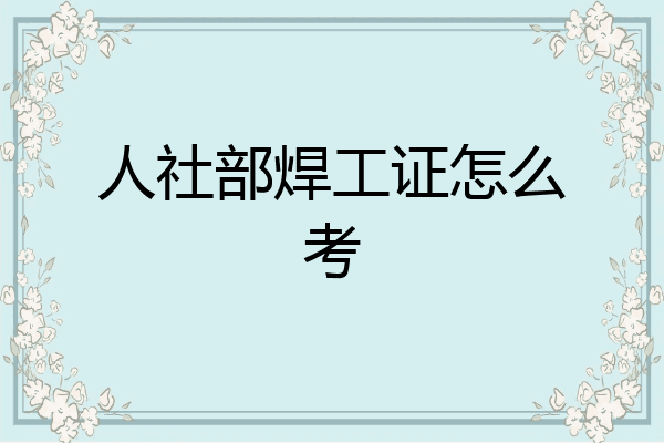 人社部焊工证怎么考