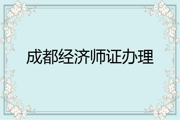 成都经济师证办理