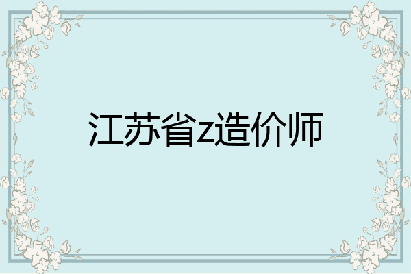 江苏省z造价师