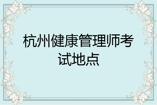 杭州健康管理师考试地点