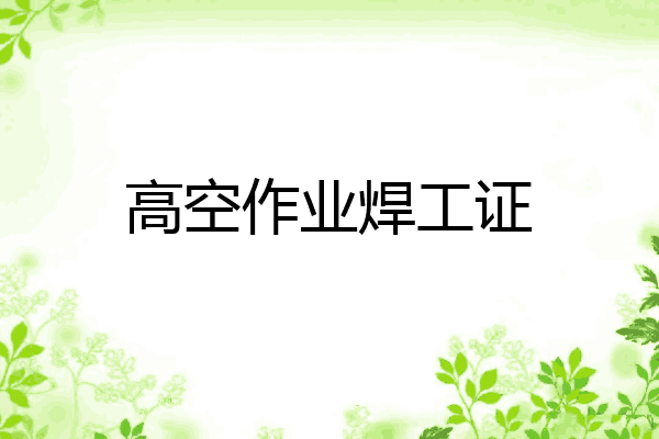 高空作业焊工证