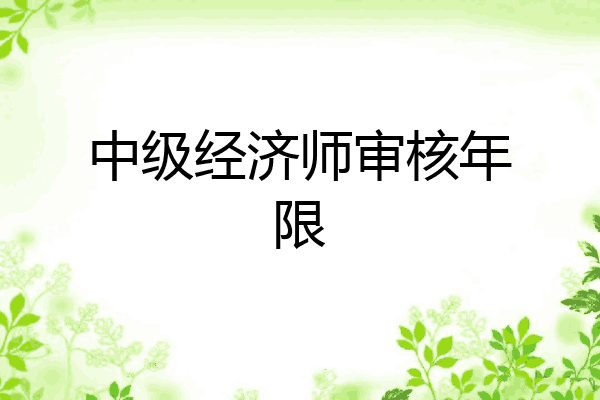 中级经济师审核年限