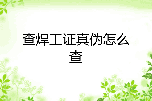 查焊工证真伪怎么查